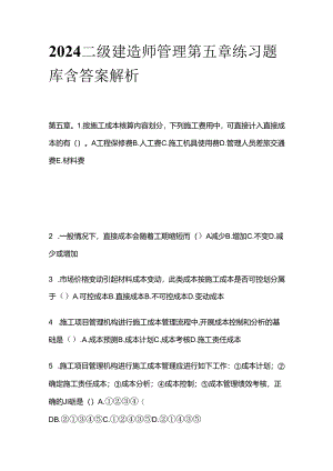 2024二级建造师管理第五章练习题库含答案解析全套.docx