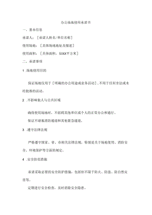 办公场地使用承诺书.docx