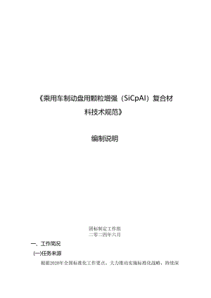 乘用车制动盘用颗粒增强（SiCpAI）复合材料技术规范编制说明.docx