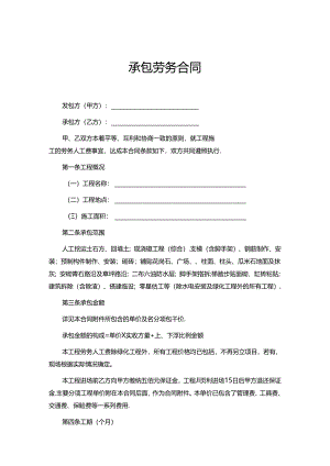 承包劳务协议模板（5套）.docx