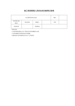 施工现场管理人员安全培训教育记录表.docx