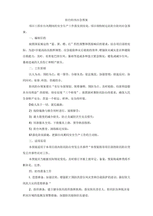 防台防汛应急方案.docx