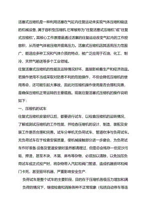 往复活塞式压缩机的操作.docx