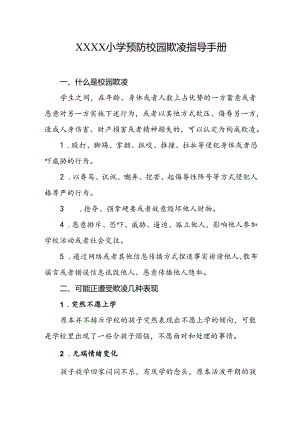 小学预防校园欺凌指导手册.docx