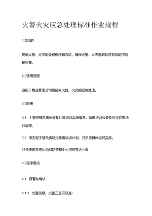 火警火灾应急处理标准作业规程全套.docx