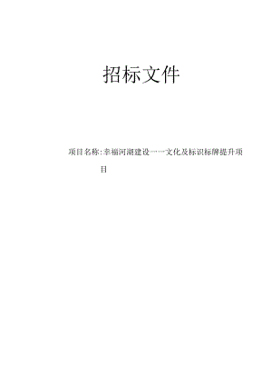 幸福河湖建设——文化及标识标牌提升项目招标文件.docx