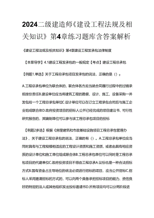 2024二级建造师《建设工程法规及相关知识》第4章练习题库含答案解析全套.docx