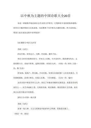以中秋为主题的中国诗歌大全20首.docx