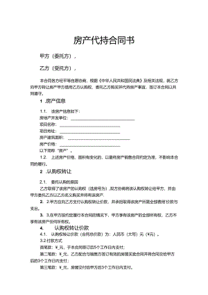 房产代持参考协议（5篇精选）.docx