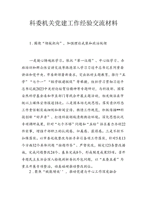 科委机关党建工作经验交流材料.docx