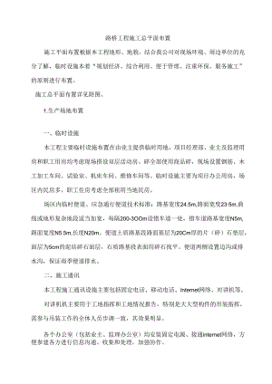 路桥工程施工总平面布置.docx