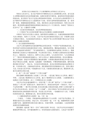 从坚持人民主体地位等三个方面理解和认识坚持以人民为中心（理论辅导稿）.docx
