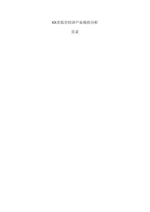 xx市低空经济产业现状分析.docx