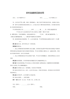 农村房屋买卖合同5篇.docx