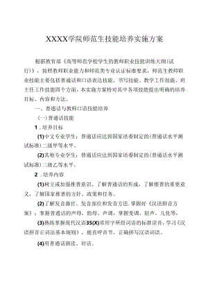 大学学院师范生技能培养实施方案.docx