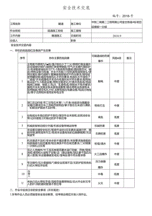 18- 车塘隧道施工安全技术交底.docx