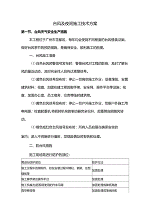 台风及夜间施工技术方案.docx
