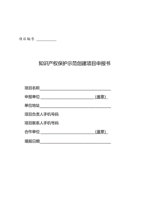 知识产权保护示范创建项目申报书.docx