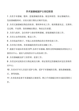 手术室器械室护士岗位职责.docx