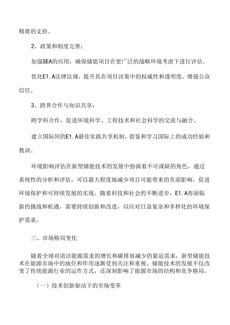 新型储能专题研究:环境影响评估.docx_第3页
