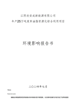 年产25万吨废弃油脂资源化综合利用项目环评报告书.docx