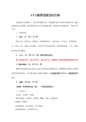 公司团建活动策划方案-精选5份.docx