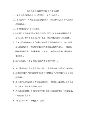 水利机械闸门启闭机操作规程.docx