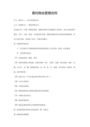 委托物业管理合同2篇.docx