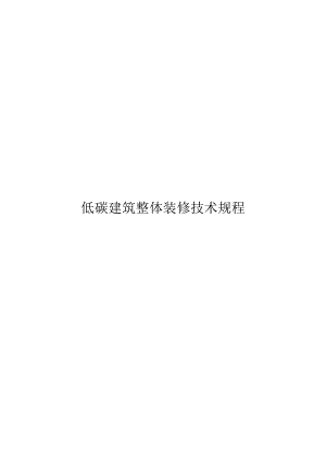 2024低碳房整体装修技术规程.docx