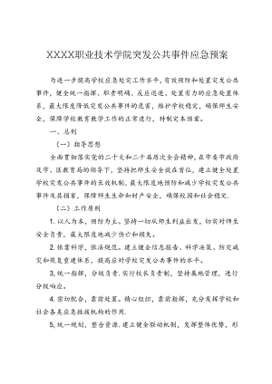 职业技术学校突发公共事件应急预案.docx