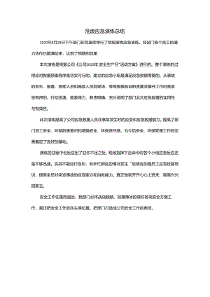 危废应急演练总结.docx