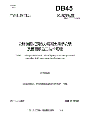 公路装配式预应力混凝土梁桥安装及桥面系施工技术规程（征求意见稿）.docx
