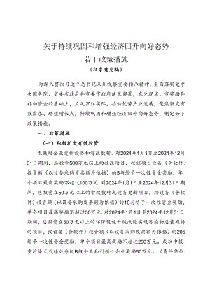《关于巩固和增强经济回升向好态势若干政策措施（征求意见稿）.docx