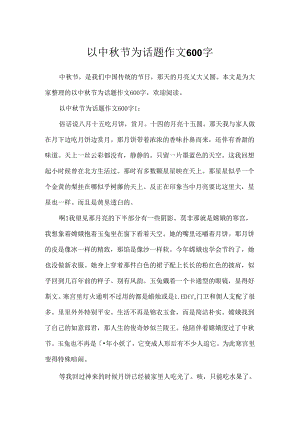 以中秋节为话题作文600字.docx