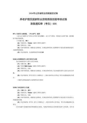 2024年山东省职业技能等级认定试卷 真题 养老护理员 高级考场5考生准备通知单.docx