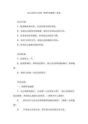 幼儿园语言故事《胖胖兔减肥》教案.docx