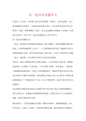以一起合作话题作文.docx
