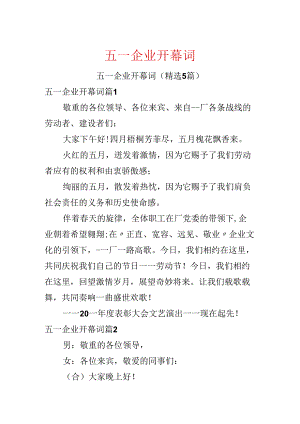 五一企业开幕词.docx