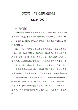 小学学校三年发展规划（2024-2027）.docx