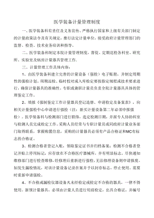 医学装备计量管理制度.docx