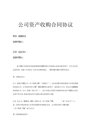 企业收购协议模板-精选5篇.docx