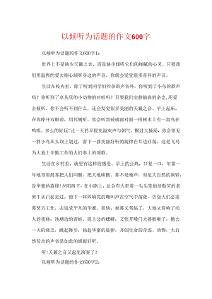 以倾听为话题的作文600字.docx