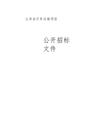公共自行车运维项目招标文件.docx