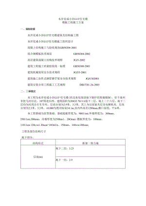 楼模板方案.docx