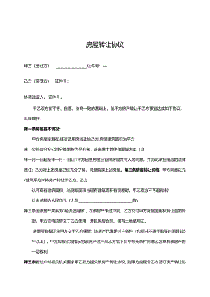 房屋转让协议（精选5篇）.docx