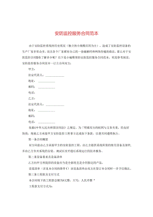安防监控服务合同范本.docx