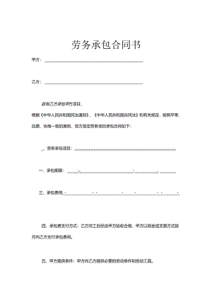 承包劳务合同-5份.docx