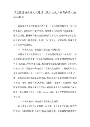 以党建引领企业文化建设让集团文化大旗在内蒙大地高高飘扬-文档资料.docx