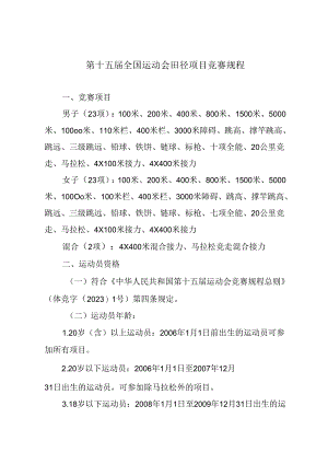 第十五届全国运动会田径项目竞赛规程.docx