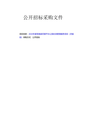 百里平水公园长效管理服务项目（灵溪段）招标文件.docx